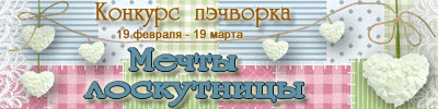 Конкурс пэчворка на Hobbyportal.ru «Мечты лоскутницы»